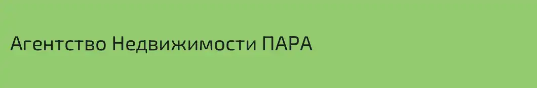Агентство Недвижимости ПАРА